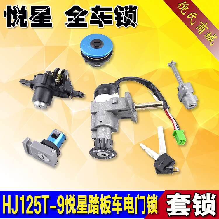 踏板摩托车HJHJ125T-9/9c电门锁/套锁/全车锁/油箱/尾箱锁图片
