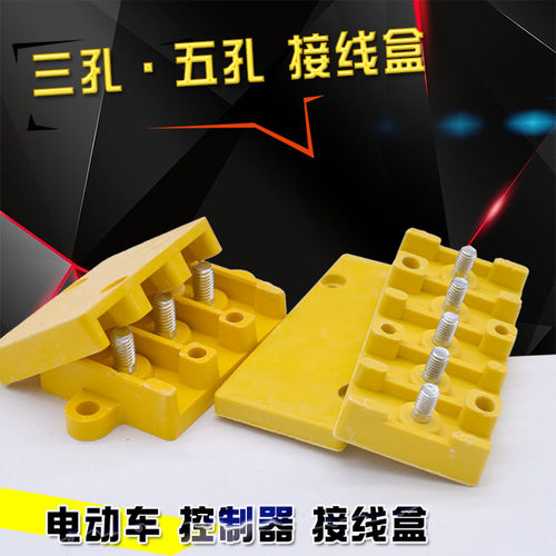 电动车三轮车电摩控制器接线柱接线盒绝缘盒五线接线排三孔排线器