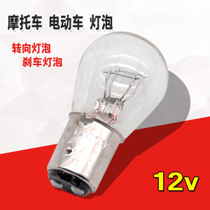 摩托车刹车灯泡电摩12v大头后尾灯泡单双点高低脚尾灯灯泡转向泡