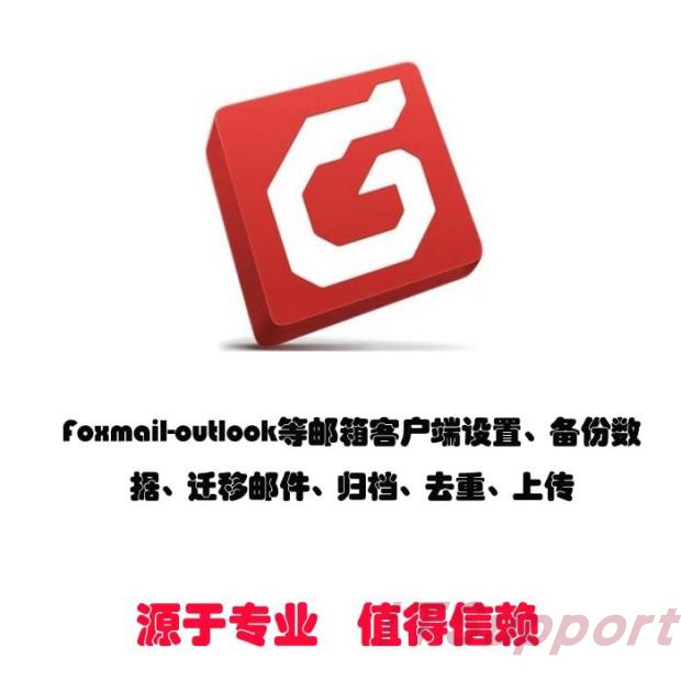 Foxmail-outlook等邮箱客户端设置备份数据迁移邮件归档去重上传在类目 办公设备/耗材/相关服务, 其它耗材, 其它中 - 来自Buy2taobao.com提供专业的淘宝代购服务