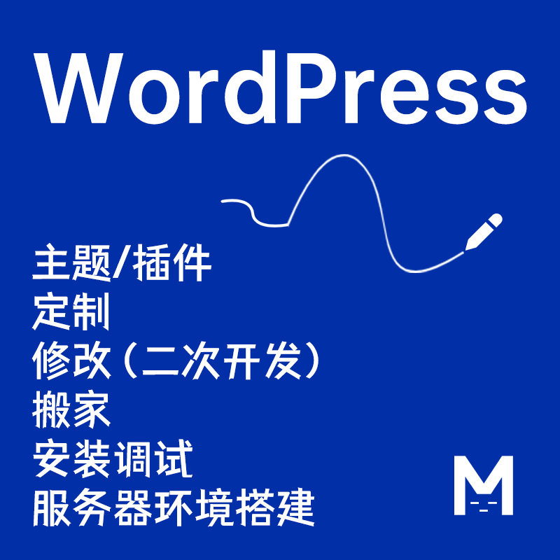 wp主题修改 wp插件定制 wp二次开发 wp国外主题安装 wp模板开发