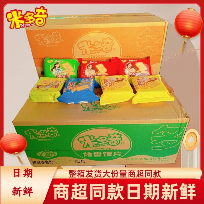 米多奇烤香馍片50g过年小零食年货整箱装多口味酥性饼干休闲零食