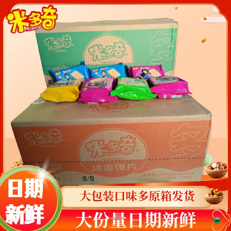 米多奇烤香馍片整箱批发50g过年小零食椒盐味酥性饼干独立包装
