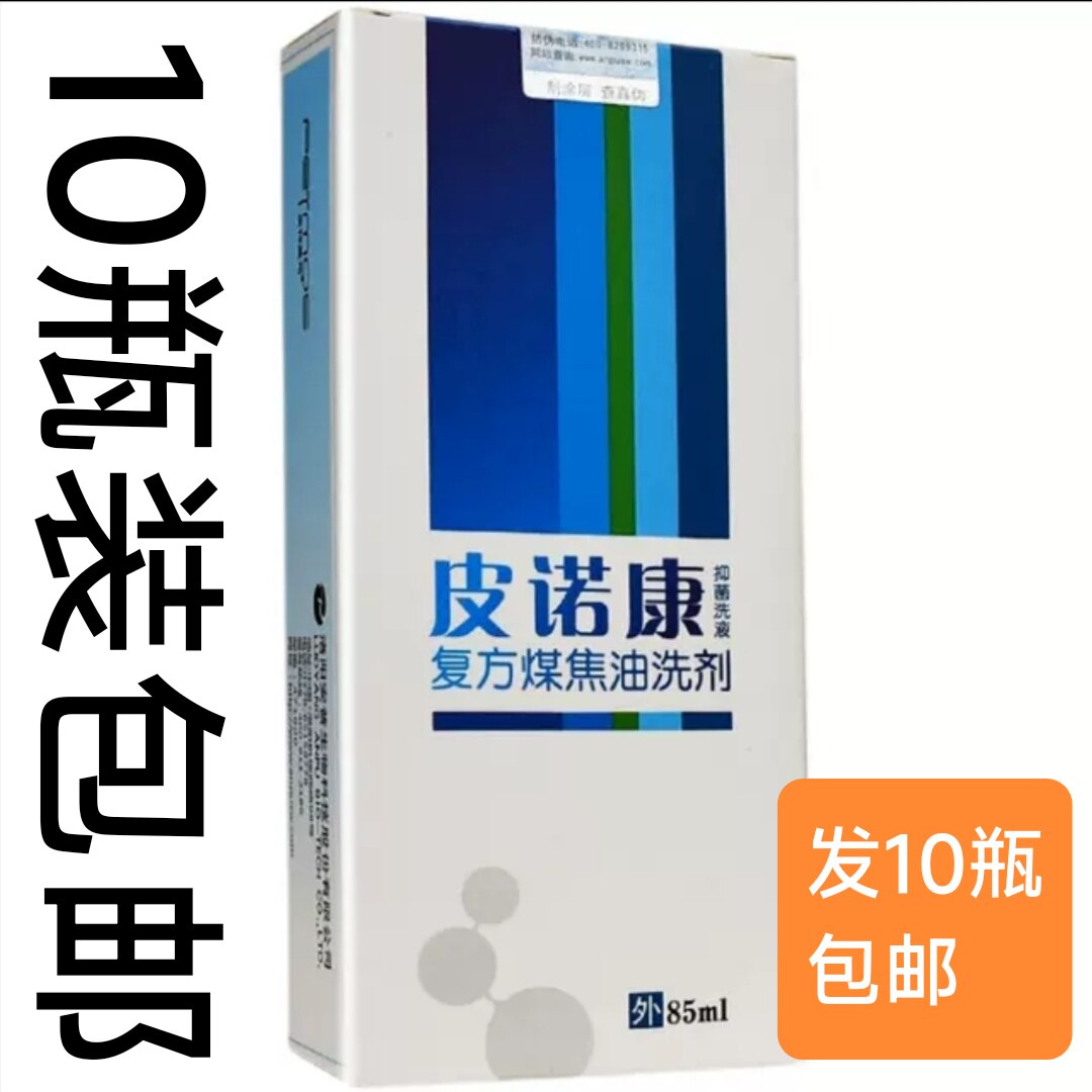 10瓶 皮诺康煤焦油洗剂泽康洗发液 新择它洗发水去头皮屑控油止痒