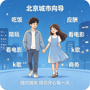 北京商务接待服务搭子社交情绪疗愈陪伴同城地陪私人女向导陪同