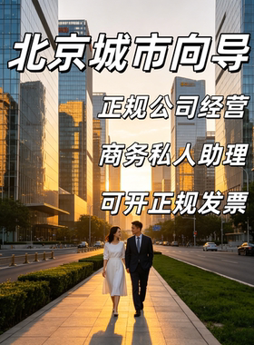北京城市休闲商务向导意向金