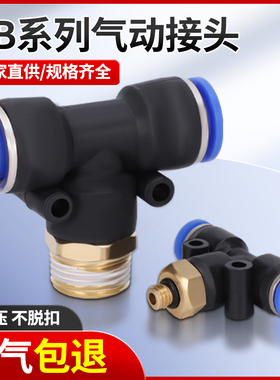 气动快速插接头PB4-M5 T型三通正螺纹6-01 PB8-02 PB10-03全12-04