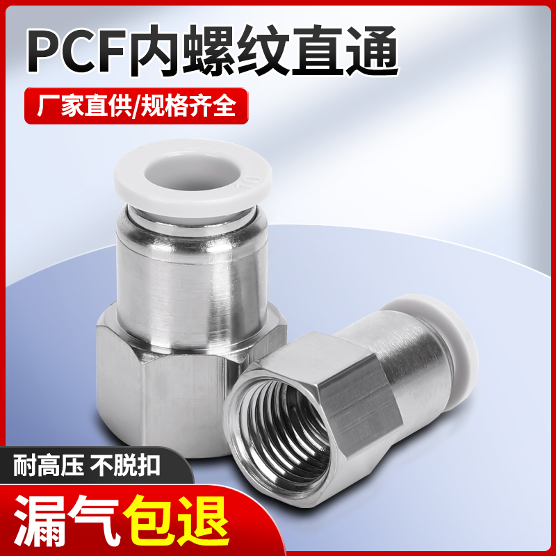 SXC上海星辰PCF内螺纹快插直通