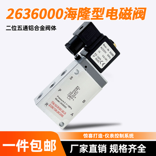 海隆型老式电磁气阀 2636000/F 2637050 2630600 8020750 8020850