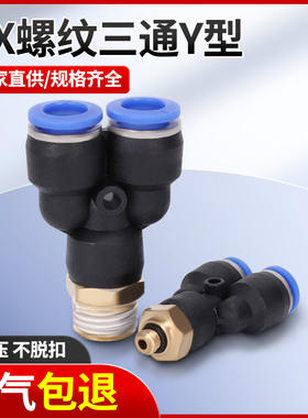 气动快插接头Y型三通螺纹PX4 6 8 10 12 1分2分3分4分PX6-01 8-02