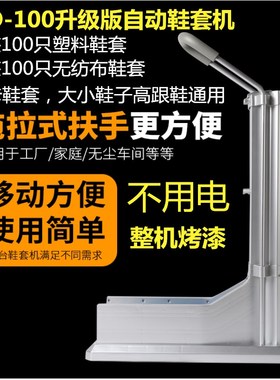 新款全自动鞋套机CSO-100卓越版带扶手拖拉式脚拉式抽拉商用家用