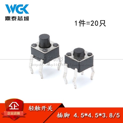 4.5*4.5*3.8/5MM 微动开关 轻触开关 按键开关 插脚 （20只）