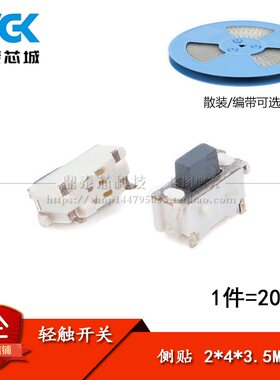 侧贴 2*4*3.5MM 轻触开关微型SMD侧按键开关/MP3/MP4 （20只）