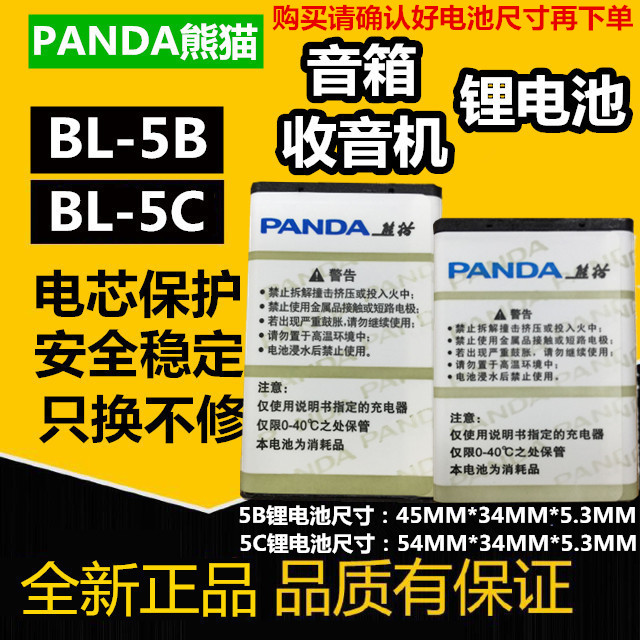 熊猫复读机收音机磁带机插卡音箱锂电电池 BL-5B BL-5C 原装电池
