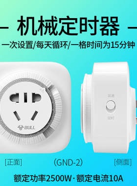公牛GND-2定时器定时开关定时插座24小时机械式定时器插座10A