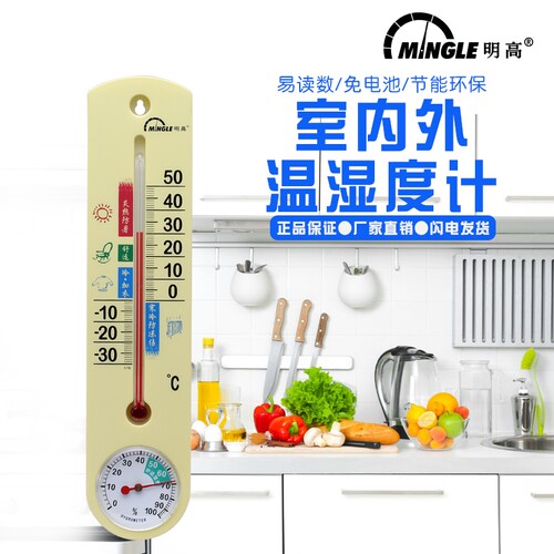 明高G337室内外温湿度计 温度计湿度计 明高温湿度计 寒暑表