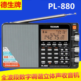 Tecsun/德生 PL-880高性能全波段数字调谐立体声收音机短波高考
