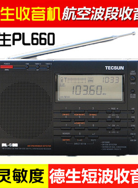 Tecsun/德生 PL-660全波段数字调谐立体声钟控充电短波收音机老人