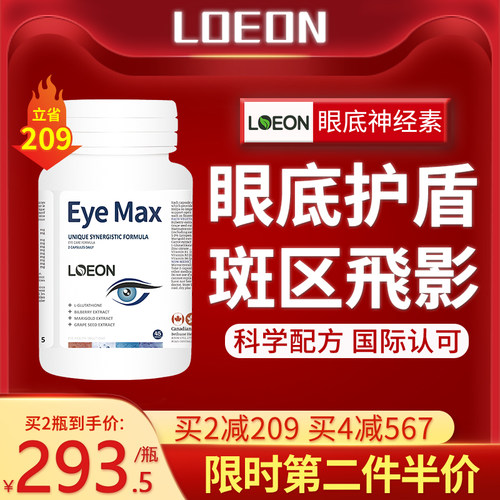 LOEON加拿大眼睛眼底黄斑蓝莓叶黄素飞蚊中老年病变花青素色片症