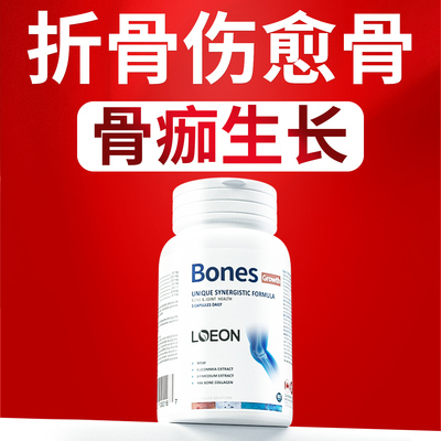LOEON加拿大进口骨断折营养品补骨愈合术后钙骨伤骨裂恢复非药片