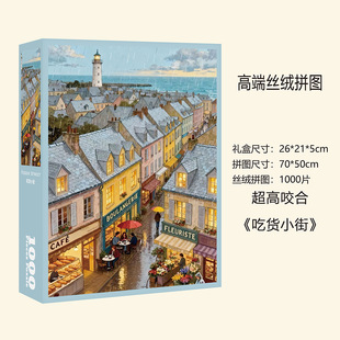 【吃货小街】丝绒膜进口灰卡1000片拼图50x70cm益智游戏家庭送礼