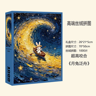 【月兔泛舟】丝绒膜进口灰卡1000片拼图50x70cm益智游戏家庭送礼