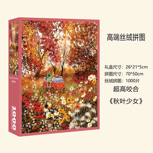 【秋叶少女】丝绒膜进口灰卡1000片拼图50x70cm益智游戏家庭送礼