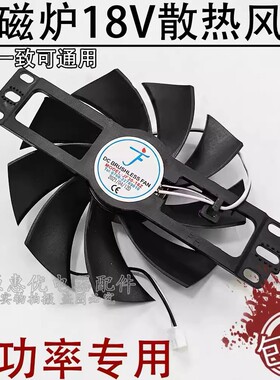 大功率电磁炉18V通用散热风扇JF30-18Z商用家用大功率电磁炉风扇