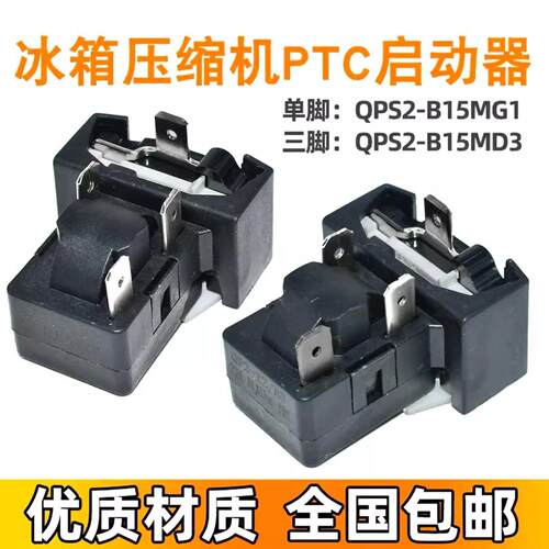 适用海尔冰箱启动器QPS2-B15MG1 MD3压缩机PTC蝶形过载保护器