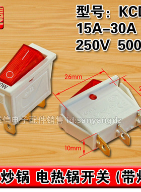 KCD3 15A-30A 500W 大功率电炒锅多用锅电热锅开关 3铜脚 白色