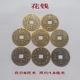 花钱厌胜钱 古钱币太平钱顺治铜钱平安五帝铜钱家居装 饰品摆件6cm