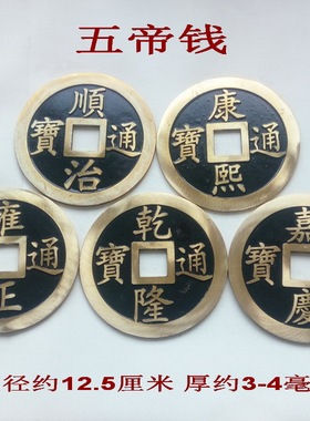 纯铜顺治康熙雍正乾隆嘉庆五帝钱