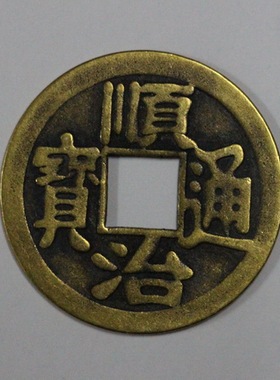 古钱币顺治通宝清代钱币古币真品 黄亮大铜钱 纯铜 铜币摆件