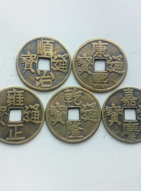顺治康熙雍正乾隆嘉庆五帝钱