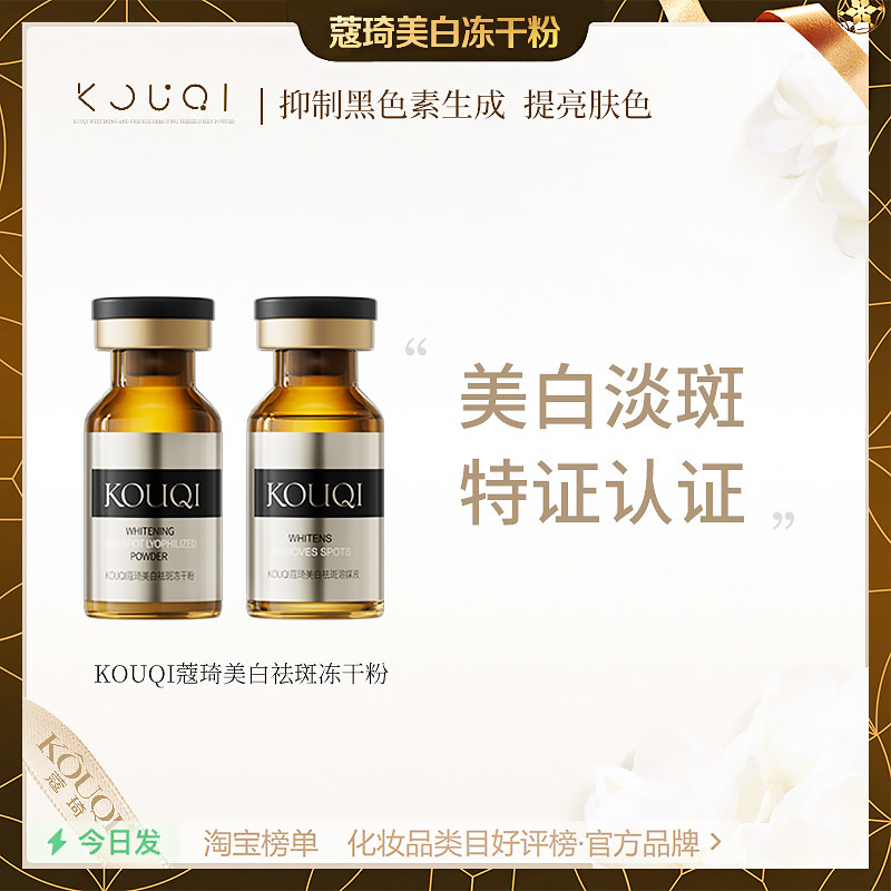 KOUQI蔻琦美白祛斑冻干粉祛红血丝痘印敏感肌抖音官方正品5盒305