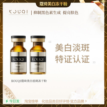 KOUQI蔻琦美白祛斑冻干粉祛红血丝痘印敏感肌抖音官方正品5盒305