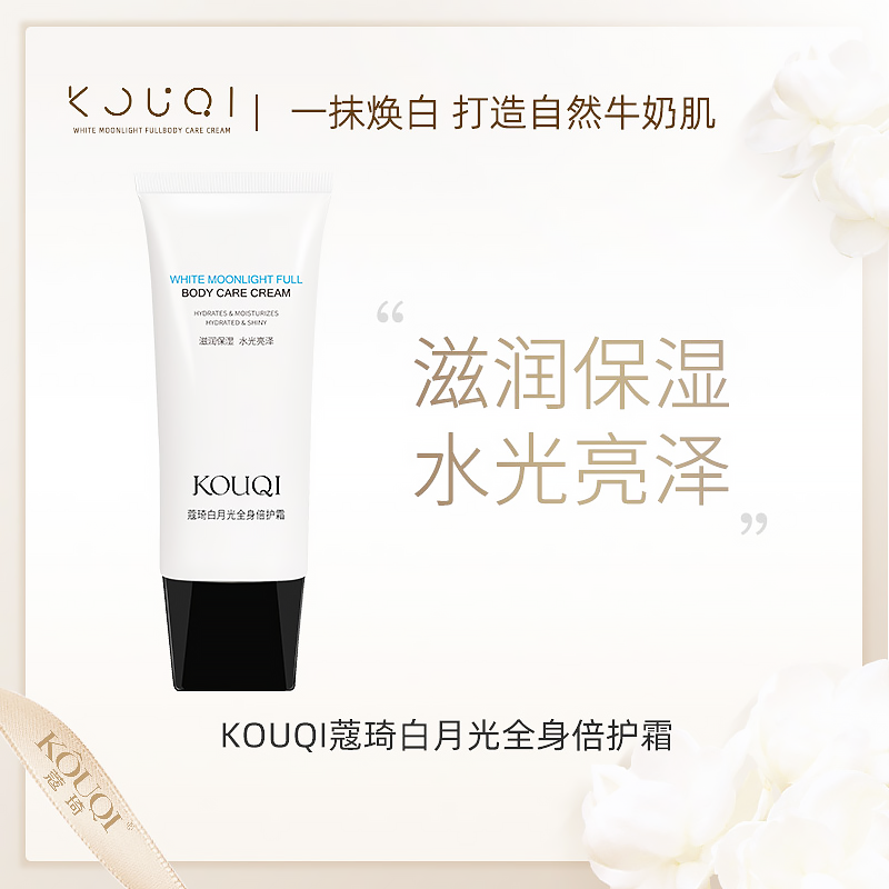 618开门红蔻琦白月光全身倍护霜