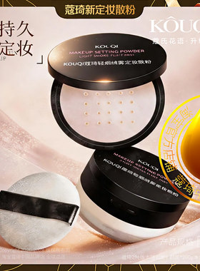 超级88节蔻琦定妆粉卸妆水送礼