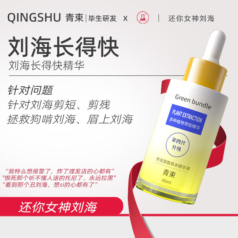 青束刘海快速生长液快速长长增长液拯救刘海尴尬期快速变长