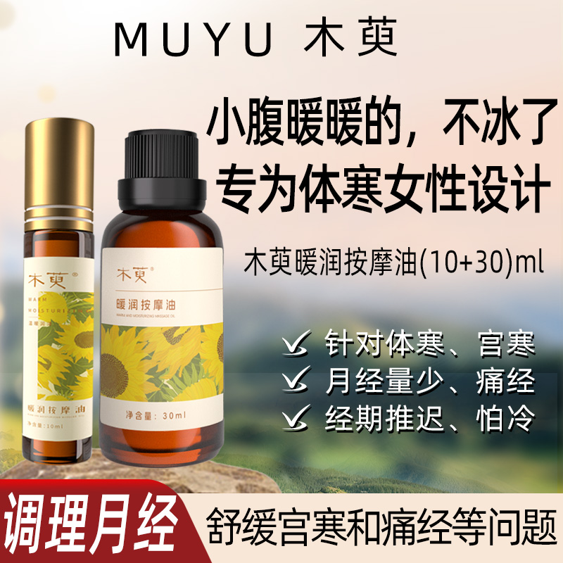 木萸暖宫按摩精油神器体寒宫寒怕冷痛经推迟舒缓放松心情调理月经