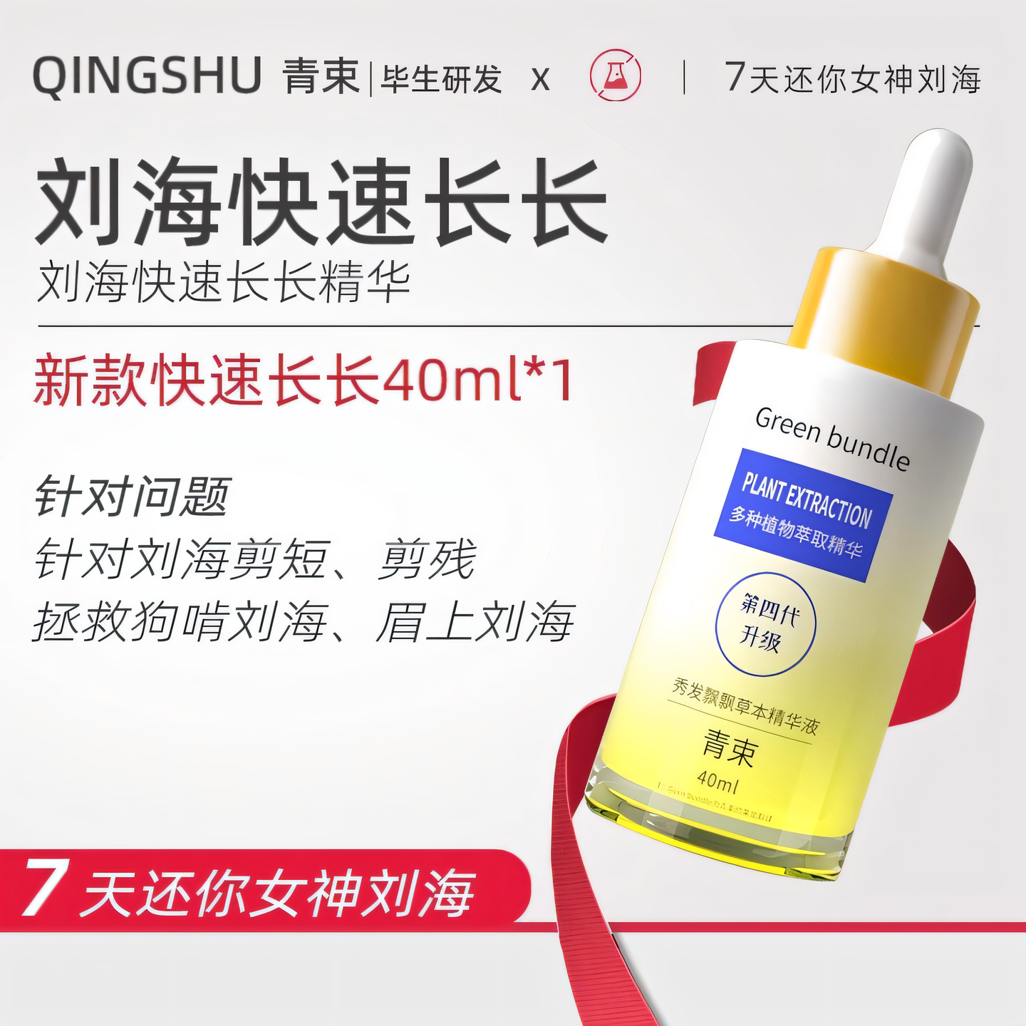 青束刘海快速生长液快速长长增长液拯救刘海尴尬期快速变长