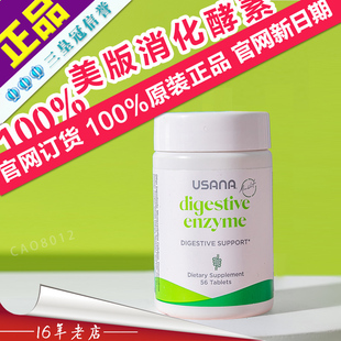 DIGESTIVE USANA优莎娜消化酵素 ENZYME 美国版 三皇冠官网正品