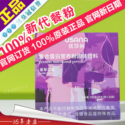 葆婴代餐粉USANA优莎纳复合蛋白营养粉(香草口味)官网正品
