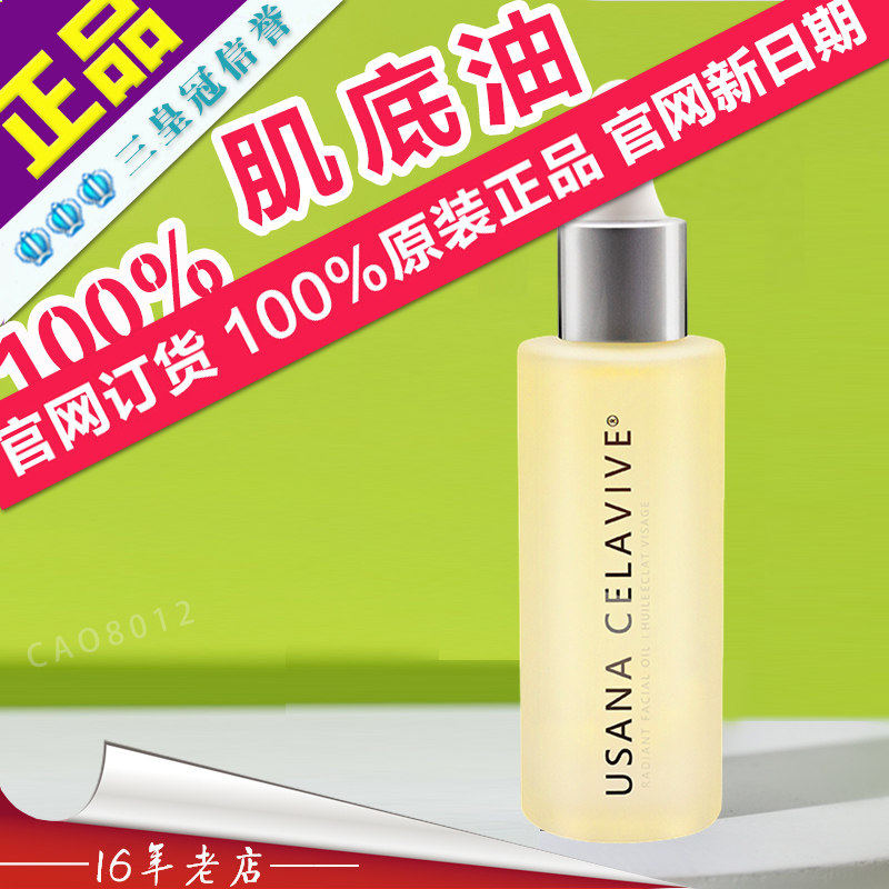 USANA优莎娜CELAVIVE保湿滋养肌底油葆婴小金油优莎纳官网正品