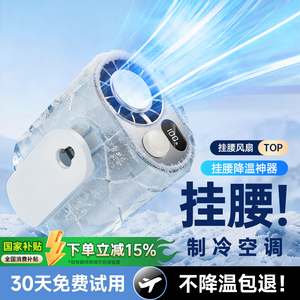 45℃仍吹冷风】制冷户外挂腰风扇