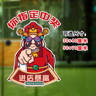 彩票店财神装饰贴画你指定中奖财神进店暴富自粘贴纸欢迎光临墙贴