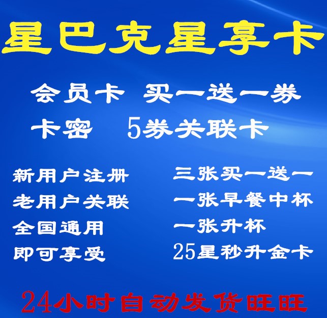 星巴克星享卡券卡密會員卡金卡關聯卡電子飲料品買一送一券星禮卡