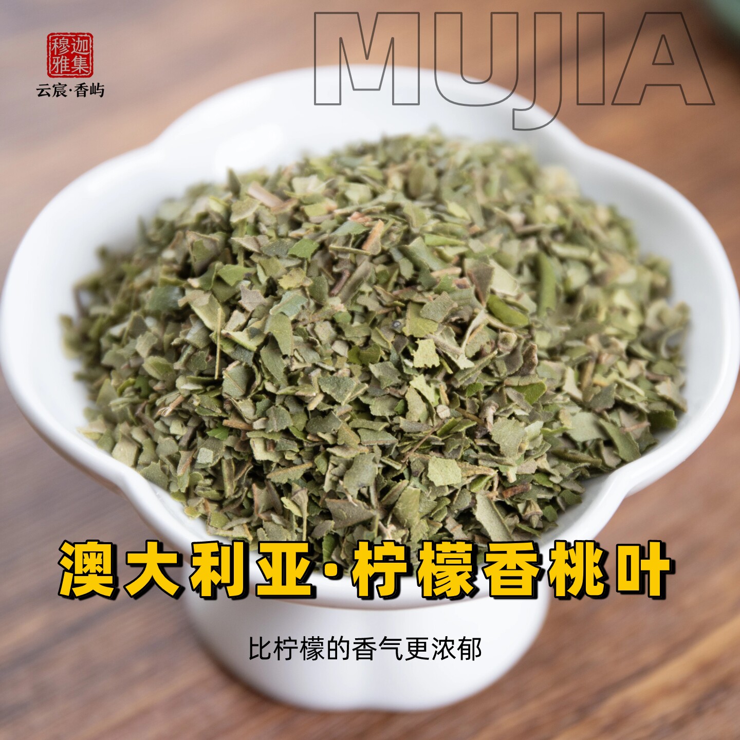 澳洲进口柠檬香桃叶熏香料柠檬香