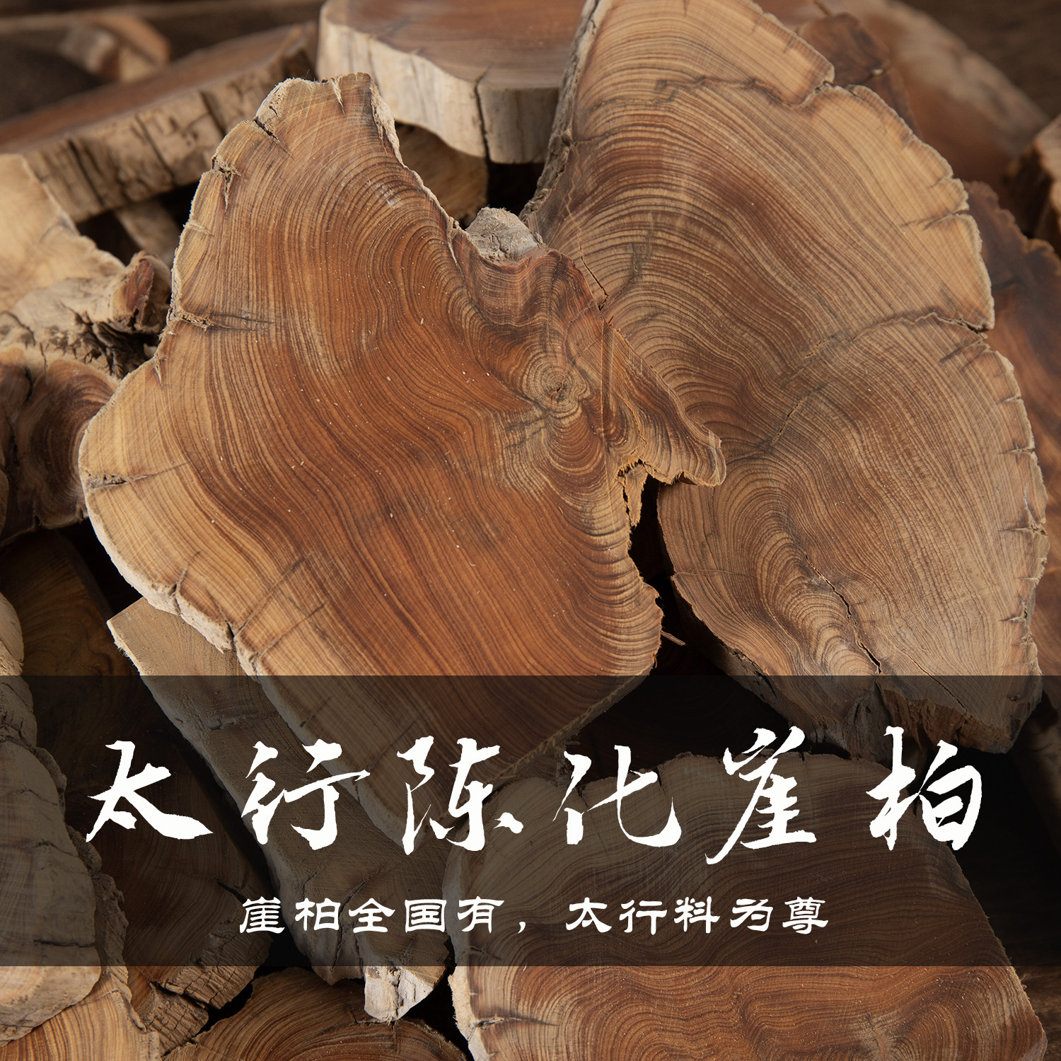 陈化太行崖柏隔火熏香料