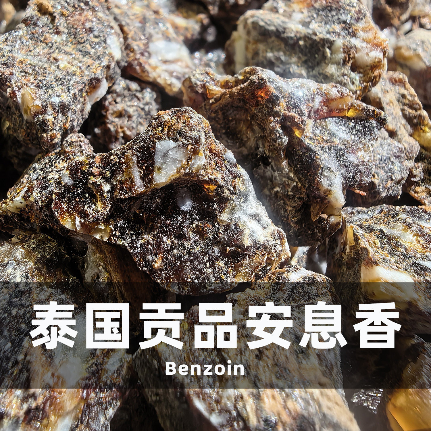 泰国陈年老安息香块料